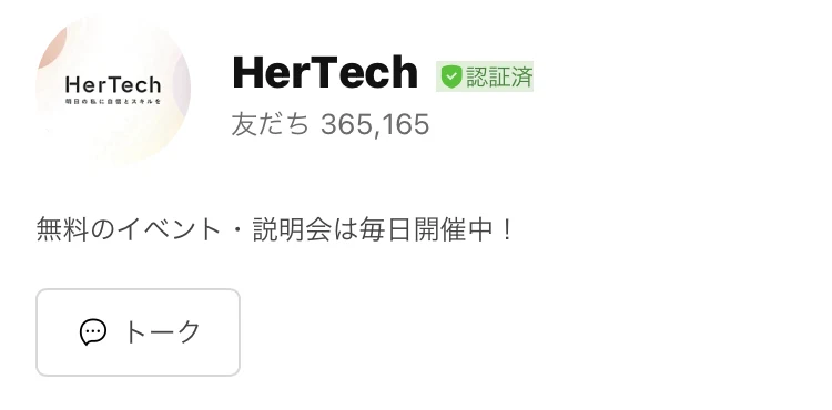 プロフィール画像がHerTechのロゴのLINE公式アカウント。友だち365,165人、「無料のイベント・説明会は毎日開催中！」と表示されている