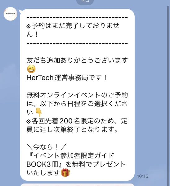 「※予約はまだ完了しておりません！」から始まるHerTech運営事務局のメッセージ。各回先着200名限定のため定員に達し次第終了、イベント参加者限定ガイドBOOK3冊を無料でプレゼントと書かれている
