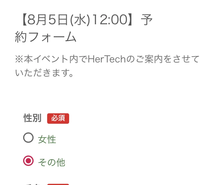 「8月5日12:00 予約フォーム」と書かれたHerTechの予約ページ。「※本イベント内でHerTechのご案内をさせていただきます」という注記と、性別・氏名・フリガナ・生年月日の必須入力欄が並んでいる