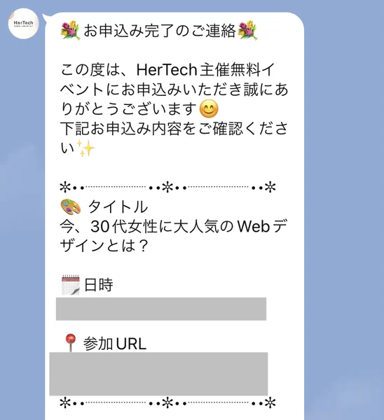 HerTechから届いた申込完了の連絡。タイトルは「今、30代女性に大人気のWebデザインとは？」で、日時と参加URL、必要な環境が案内されている