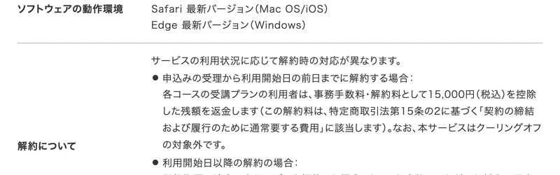 HerTechの解約について。申込みの受理から利用開始日の前日までに解約する場合は事務手数料・解約料として15,000円を控除した残額を返金し、本サービスはクーリングオフの対象外と書かれている
