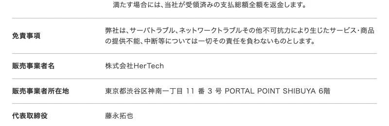 販売事業者名は株式会社HerTech、所在地は東京都渋谷区神南一丁目11番3号 PORTAL POINT SHIBUYA 6階、代表取締役は藤永拓也と書かれたHerTechの特定商取引法に基づく表示