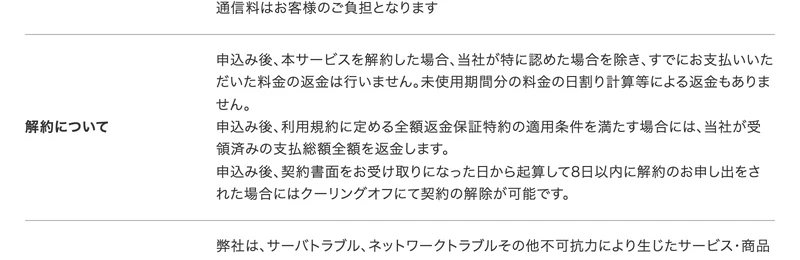 HerTech NEXTの解約について。申込み後、契約書面を受け取った日から起算して8日以内に解約の申し出をした場合はクーリングオフで契約の解除が可能と書かれている