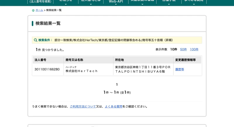 国税庁 法人番号公表サイトで株式会社HerTechを検索した結果。法人番号3011001166280、所在地は東京都渋谷区神南1丁目11番3号PORTAL POINT SHIBUYA6階と表示されている