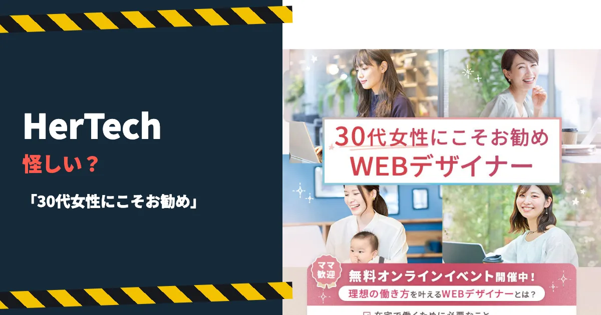HerTechは怪しい？Webデザインスクールの料金と返金を調査