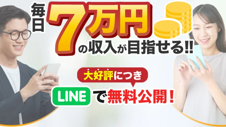 「毎日7万円の収入が目指せる」「LINEで無料公開」とうたうアイランドセブンの広告