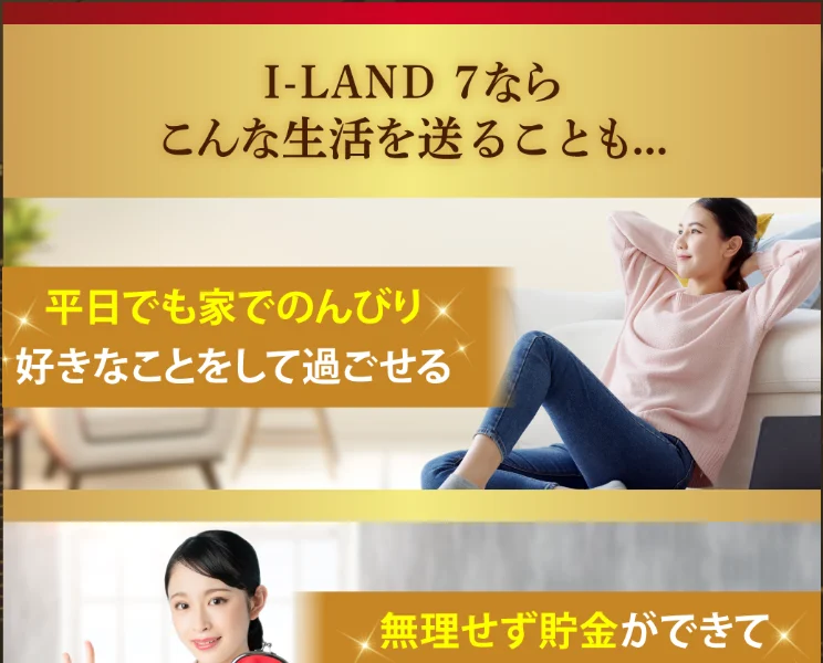 「I-LAND7ならこんな生活を」と平日も家でのんびり過ごせるとうたう広告