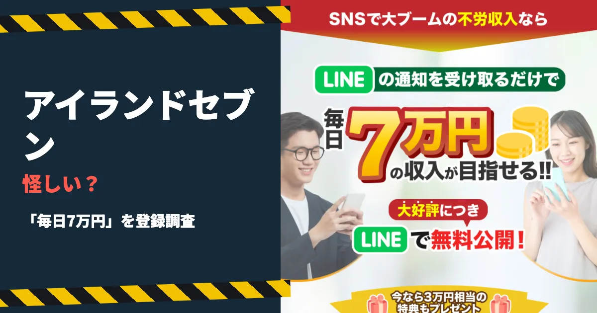 加藤浩司のアイランドセブンは詐欺？I-LAND7の投資を登録調査
