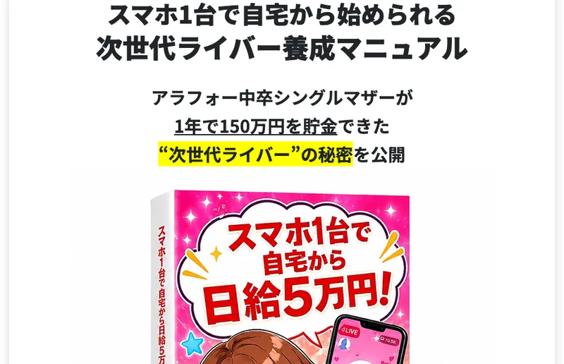 次世代ライバー養成講座の広告。スマホ1台で自宅から日給5万円とうたっている