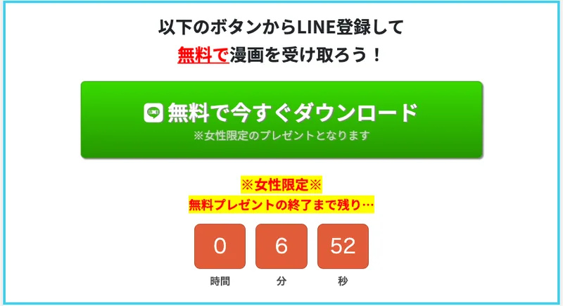 女性限定のプレゼントとして、無料で漫画を受け取れるという案内