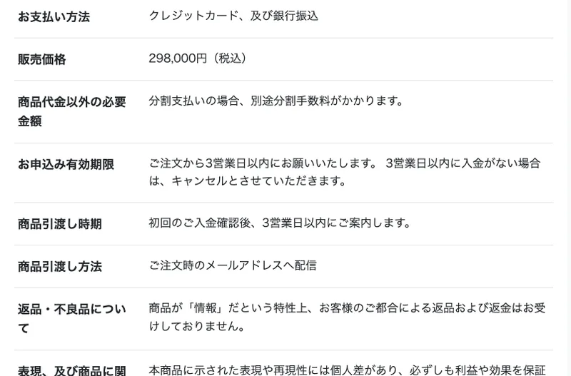 次世代ライバー養成講座の特定商取引法の表記。販売価格29万8000円、返品返金不可と書かれている