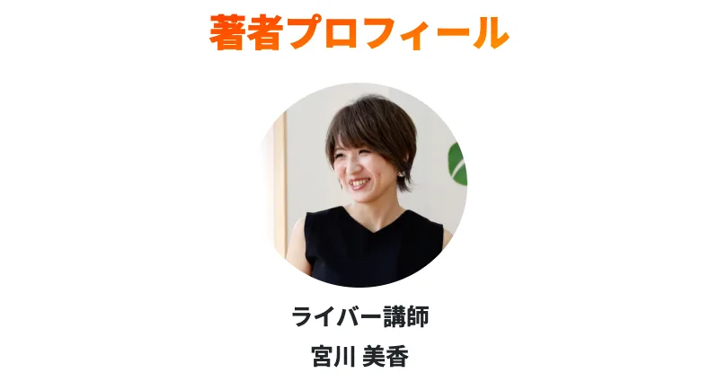 次世代ライバーの講師として紹介されている宮川みかのプロフィール