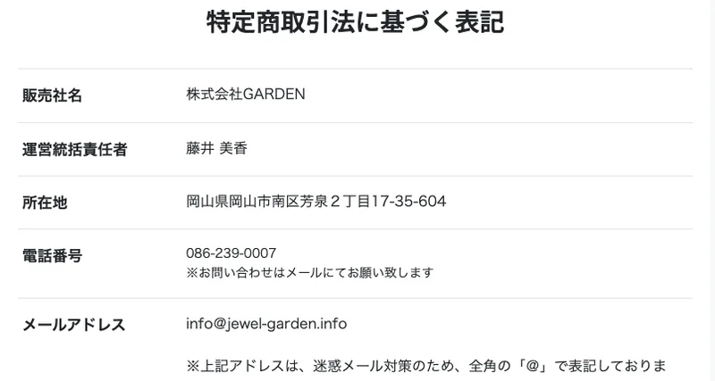 次世代ライバー養成講座の特定商取引法に載っている株式会社GARDENの情報