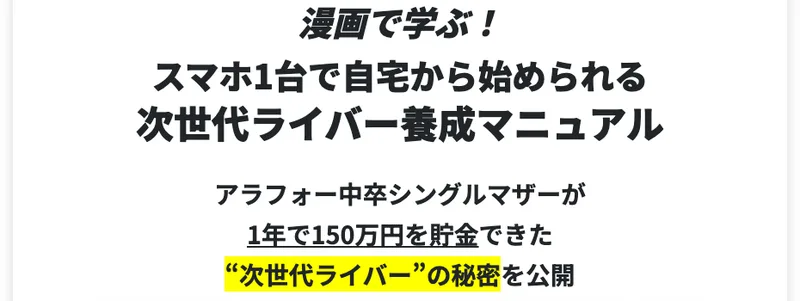 「次世代ライバーは怪しい?宮川みかの講座と評判を調査」の記事のまとめ