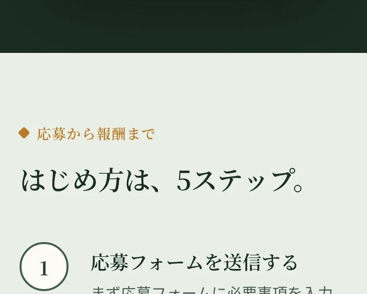 応募から報酬まで、はじめ方は5ステップ。応募フォームを送信すると書かれたJourney Junctionの募集ページ