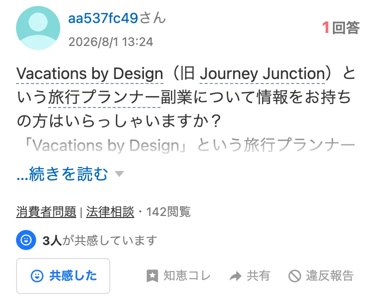 Vacations by Design（旧Journey Junction）という旅行プランナー副業について情報をお持ちの方はいらっしゃいますかという知恵袋の質問
