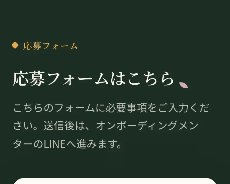 応募フォームはこちら。こちらのフォームに必要事項をご入力ください。送信後は、オンボーディングメンターのLINEへ進みますと書かれた募集ページ