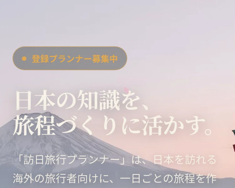 登録プランナー募集中、日本の知識を、旅程づくりに活かすと書かれたJourney Junctionの募集ページ
