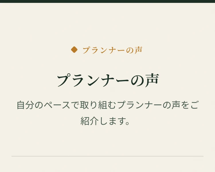 プランナーの声、自分のペースで取り組むプランナーの声をご紹介しますと書かれたJourney Junctionの募集ページ