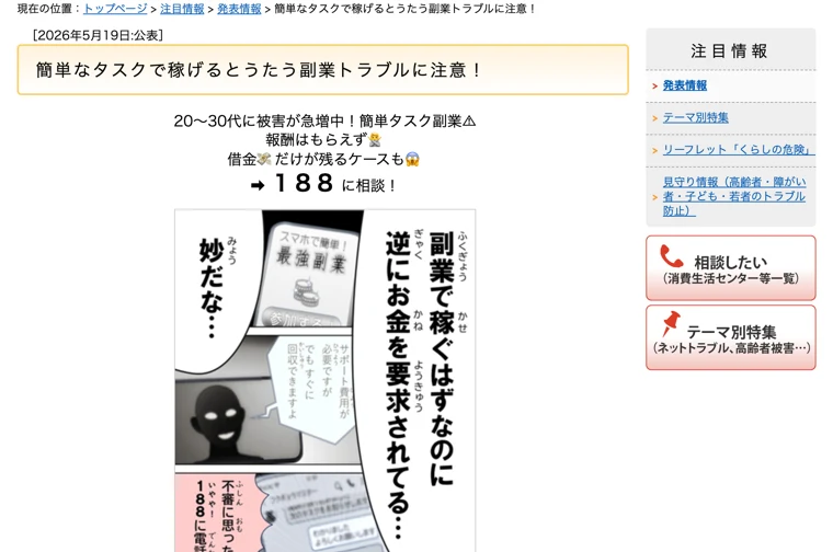 簡単なタスクで稼げるとうたう副業トラブルに注意という国民生活センターの発表ページ