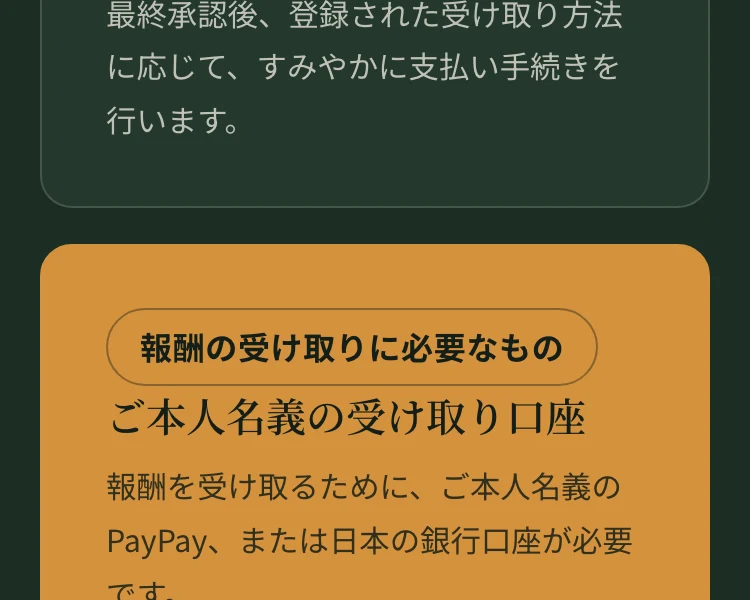報酬の受け取りに必要なもの、ご本人名義の受け取り口座。報酬を受け取るために、ご本人名義のPayPay、または日本の銀行口座が必要ですと書かれた募集ページ