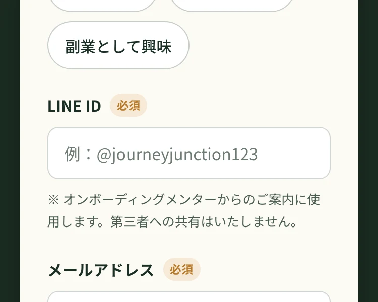 LINE IDが必須項目として並ぶJourney Junctionの応募フォーム。オンボーディングメンターからのご案内に使用しますと注記されている