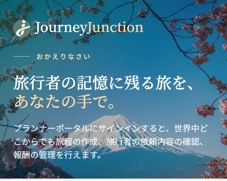 Journey Junctionと表示された作業用サイトのログイン画面