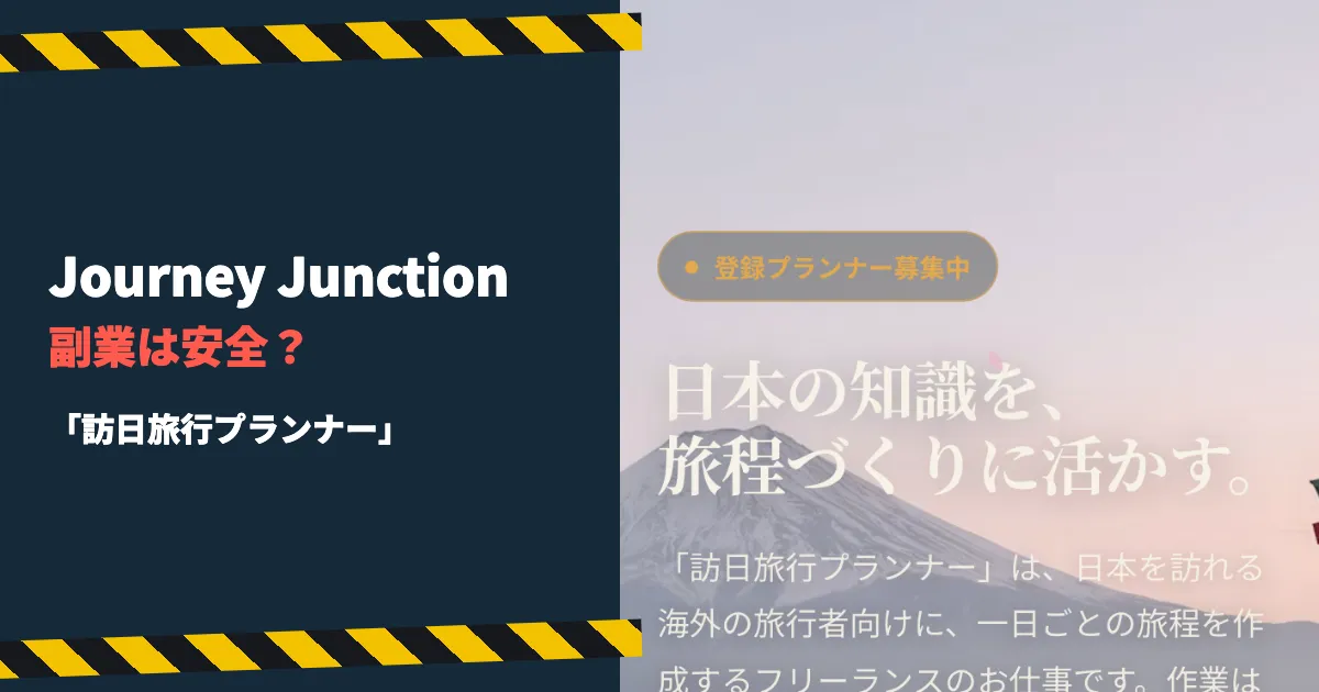 Journey Junctionは怪しい？旅行プランナー副業の実態