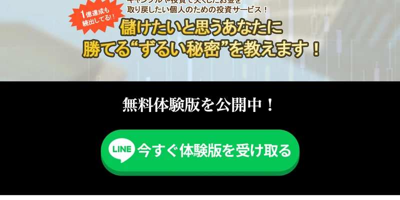 「ギャンブルや投資で失くしたお金を取り戻したい個人のための投資サービス！」「儲けたいと思うあなたに勝てる"ずるい秘密"を教えます！」「1億達成も続出してる!!」と書かれた株式LABOの広告