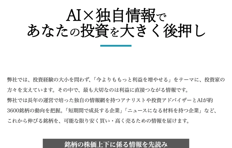 長年の運営で培った独自の情報網を持つアナリストや投資アドバイザーとAIが約3600銘柄の動向を把握し、これから伸びる銘柄を可能な限り安く買い高く売るための情報を届けると説明する株式LABOの広告