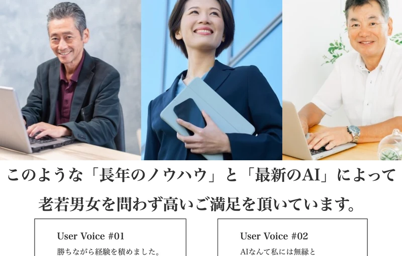 「このような『長年のノウハウ』と『最新のAI』によって老若男女を問わず高いご満足を頂いています」という見出しとUser Voiceが並ぶ株式LABOの広告