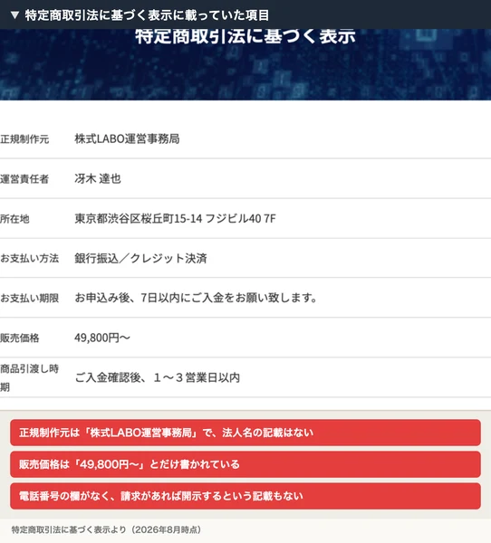 正規制作元は株式LABO運営事務局、運営責任者は冴木達也、所在地は東京都渋谷区桜丘町15-14 フジビル40 7F、販売価格は49,800円～と書かれた株式LABOの特定商取引法に基づく表示