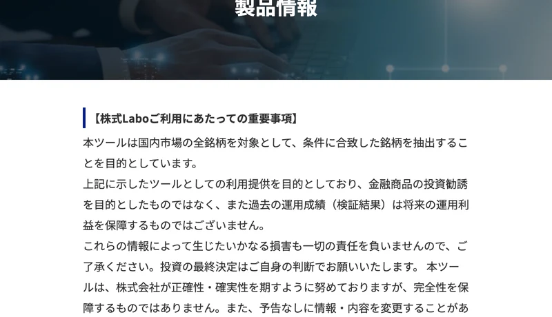 「本ツールは国内市場の全銘柄を対象として、条件に合致した銘柄を抽出することを目的としています」「金融商品の投資勧誘を目的としたものではなく」と書かれた株式LABOの製品情報ページ