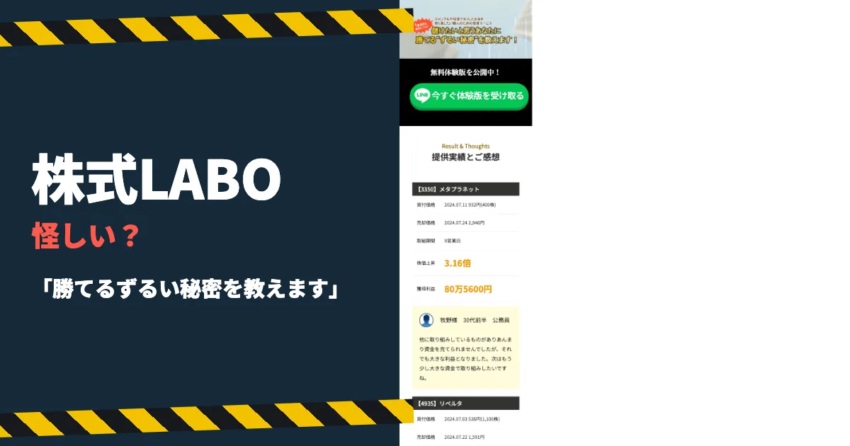 株式LABOは怪しい？株の銘柄情報の実績・料金・評判を調査