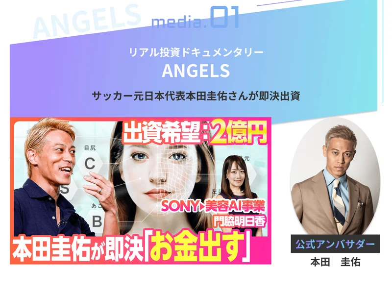 リアル投資ドキュメンタリーANGELSでサッカー元日本代表本田圭佑さんが即決出資と紹介し、出資希望2億円、SONYから美容AI事業、門脇明日香と書かれた動画のサムネイルを載せたAI CAMPの広告