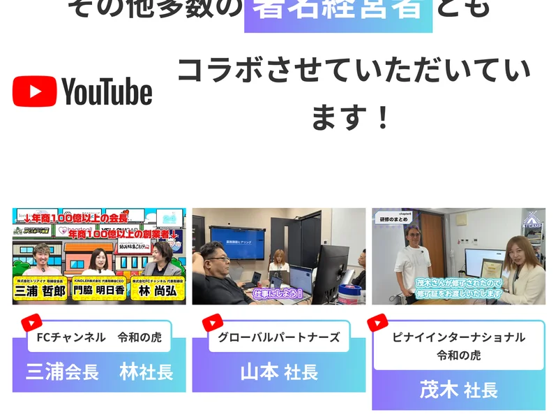 FCチャンネル令和の虎の三浦会長と林社長、グローバルパートナーズ山本社長、ピナイインターナショナルの茂木社長とのコラボ動画を並べたAI CAMPの広告