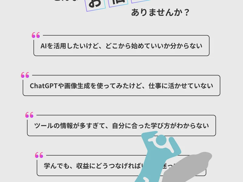 AIを活用したいけどどこから始めていいか分からない、ChatGPTや画像生成を使ってみたけど仕事に活かせていないなど、AI初心者の悩みを並べたAI CAMPの広告