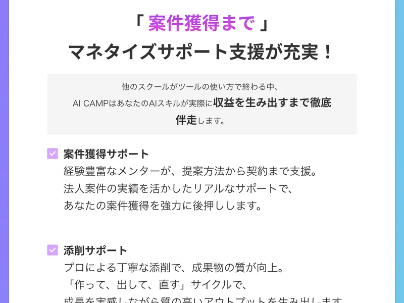 収益を生み出すまで徹底伴走すると書き、受注サポート、添削サポート、チャットサポートの中身を並べたAI CAMPの広告