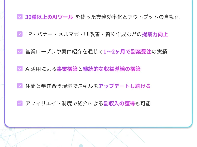 営業ロープレや仕事の紹介を通じて1〜2ヶ月で副業受注の実績、アフィリエイト制度で紹介による副収入の獲得も可能と書かれたAI CAMPの広告