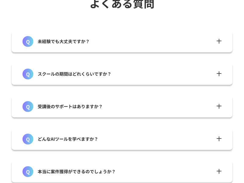 未経験でも大丈夫ですか、スクールの期間はどれくらいですかなど、料金に触れていないAI CAMPのよくある質問