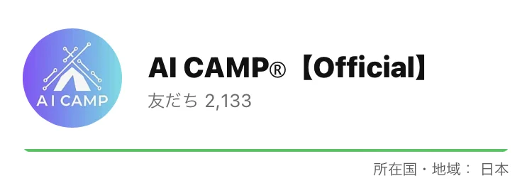 AI CAMP®【Official】というLINEアカウントの画面。友だち2,133人、所在国・地域は日本と表示されている