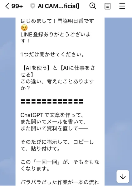 はじめまして門脇明日香です、AIを使うとAIに仕事をさせる、この違い考えたことありますかというLINEの挨拶メッセージ