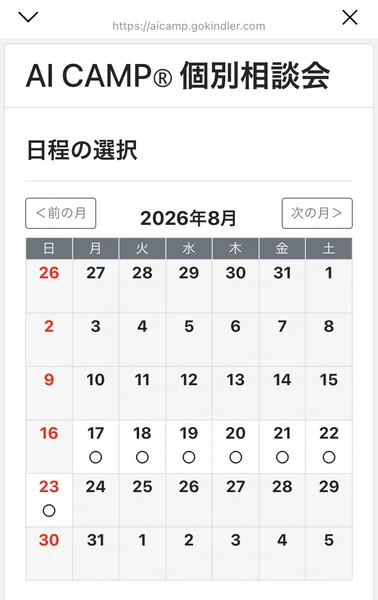AI CAMP個別相談会の日程選択カレンダー。2026年8月で予約可能な丸印がついているのは17日から23日までの7日間だけ
