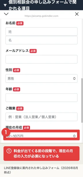 お名前、メールアドレス、性別、年齢、ご職業、現在の月収がすべて必須になっているAI CAMPの個別相談会申し込みフォーム