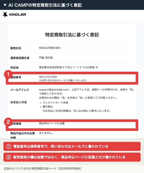 販売社名KINDLER株式会社、運営統括責任者門脇明日香、電話番号は携帯番号、販売価格の欄には商品申込ページに記載とだけ書かれた特定商取引法のページ