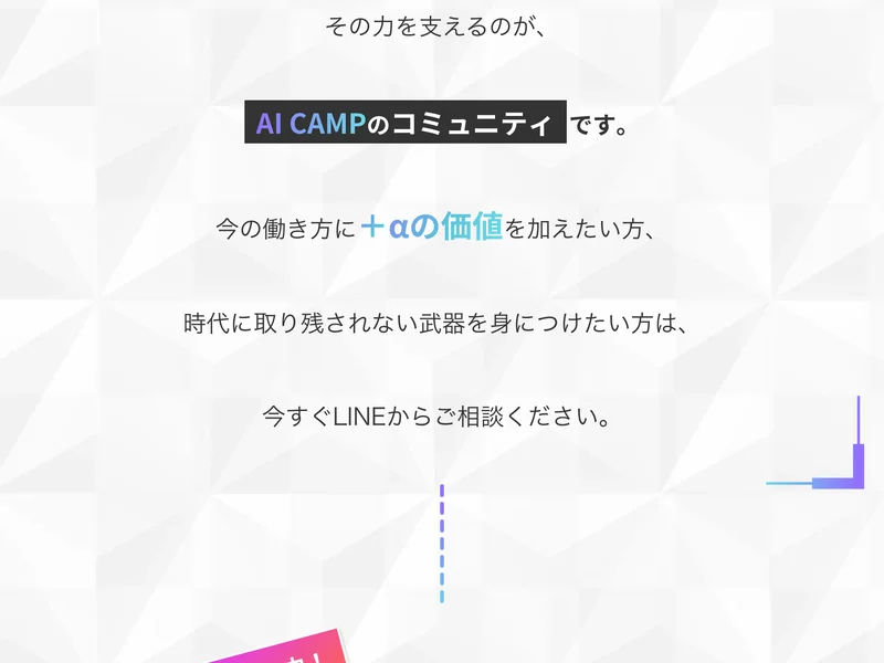 時代に取り残されない武器を身につけたい方は今すぐLINEからご相談くださいと締めくくるAI CAMPの広告