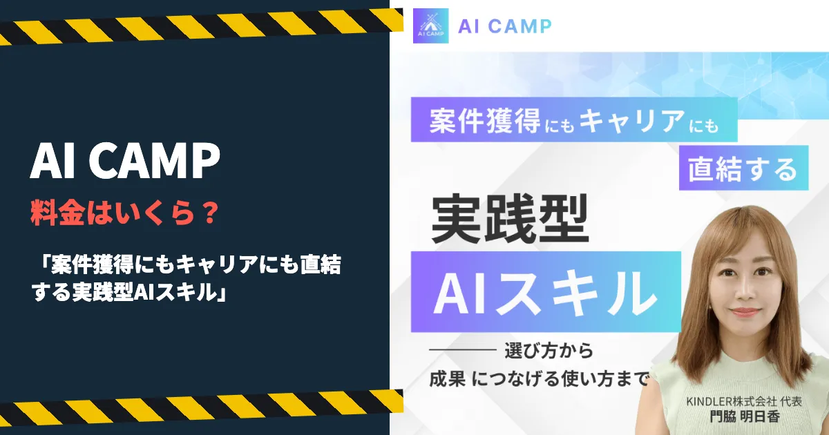 門脇明日香のAI CAMPの料金は？個別相談会まで登録調査