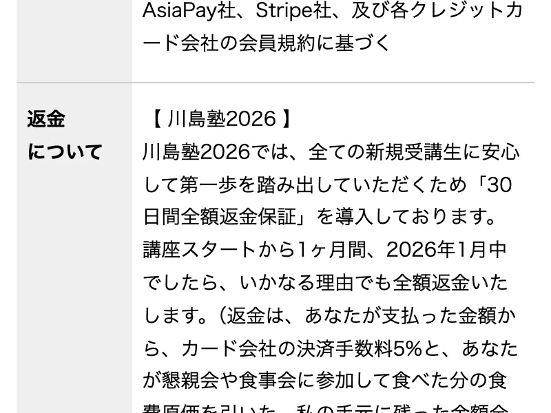 返金申請期限は2026年1月末日までと記載された川島塾の表記