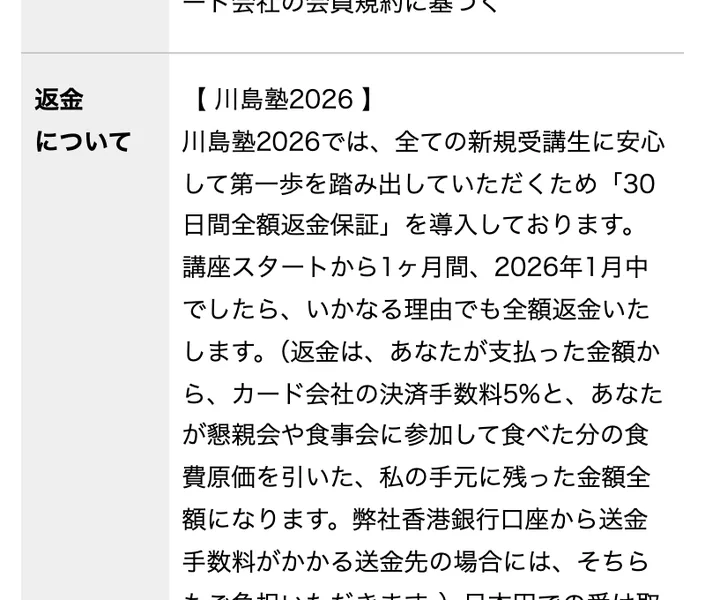 「30日間全額返金保証」の条件が記載された川島塾の特定商取引法の表記