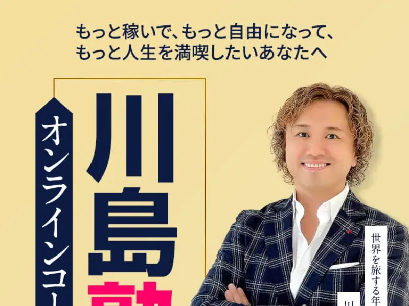 「川島塾オンラインコース」の案内ページ